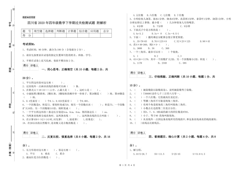 四川省2020年四年级数学下学期过关检测试题 附解析.doc_第1页