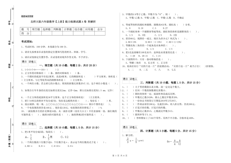 北师大版六年级数学【上册】能力检测试题A卷 附解析.doc_第1页