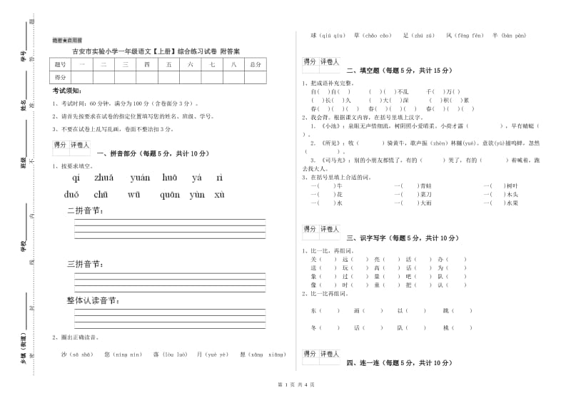 吉安市实验小学一年级语文【上册】综合练习试卷 附答案.doc_第1页