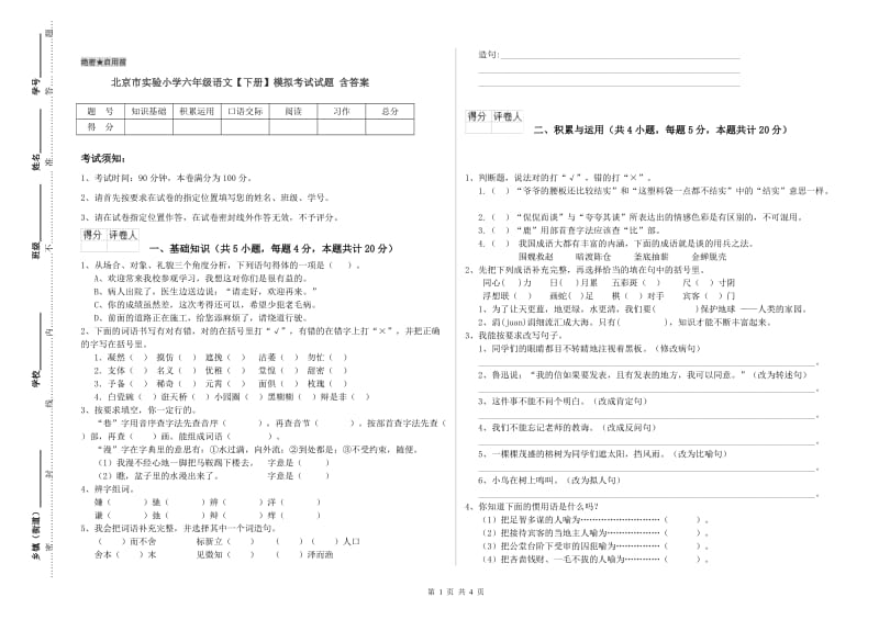 北京市实验小学六年级语文【下册】模拟考试试题 含答案.doc_第1页