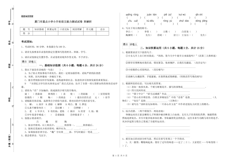 厦门市重点小学小升初语文能力测试试卷 附解析.doc_第1页