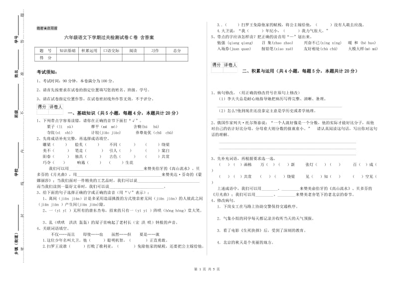 六年级语文下学期过关检测试卷C卷 含答案.doc_第1页