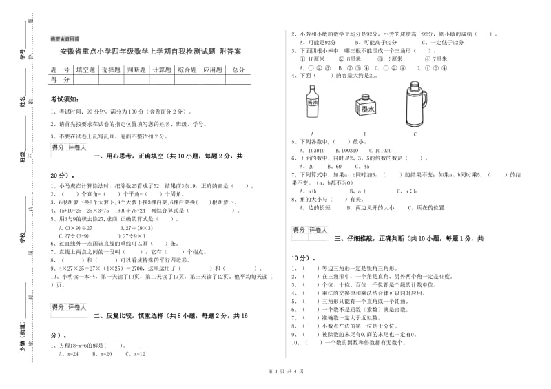 安徽省重点小学四年级数学上学期自我检测试题 附答案.doc_第1页