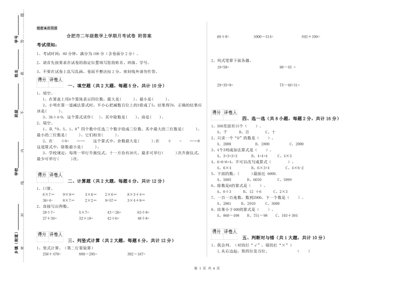 合肥市二年级数学上学期月考试卷 附答案.doc_第1页