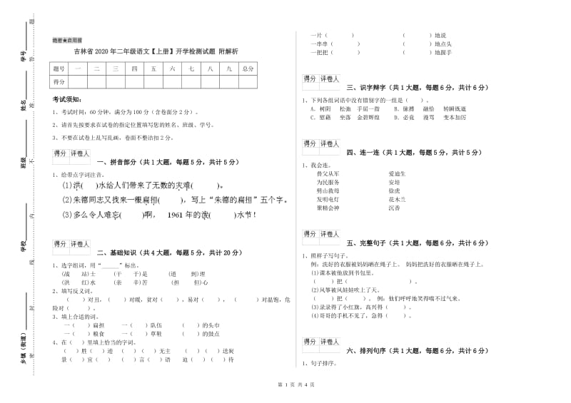 吉林省2020年二年级语文【上册】开学检测试题 附解析.doc_第1页