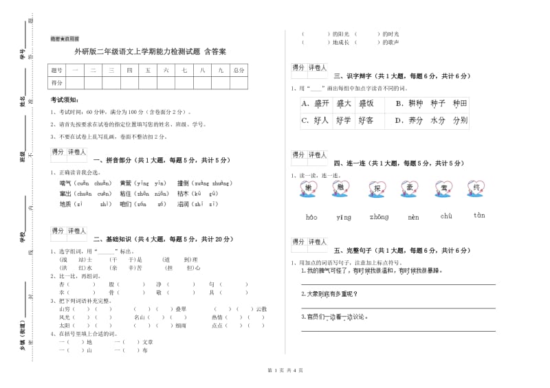 外研版二年级语文上学期能力检测试题 含答案.doc_第1页