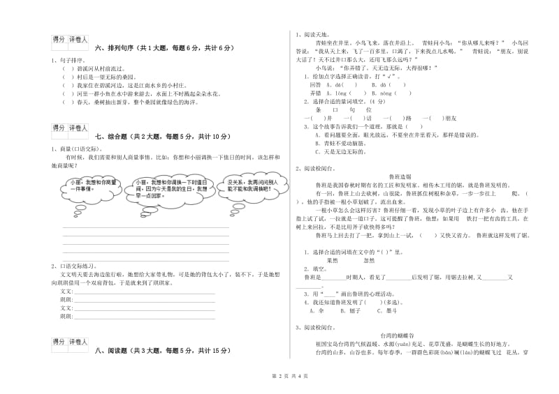 外研版二年级语文上学期能力检测试题 含答案.doc_第2页