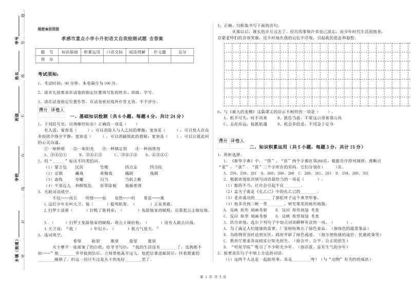 孝感市重点小学小升初语文自我检测试题 含答案.doc_第1页