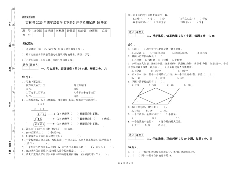 吉林省2020年四年级数学【下册】开学检测试题 附答案.doc_第1页