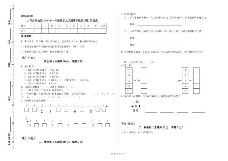 大兴安岭地区2020年一年级数学上学期开学检测试题 附答案.doc_第1页