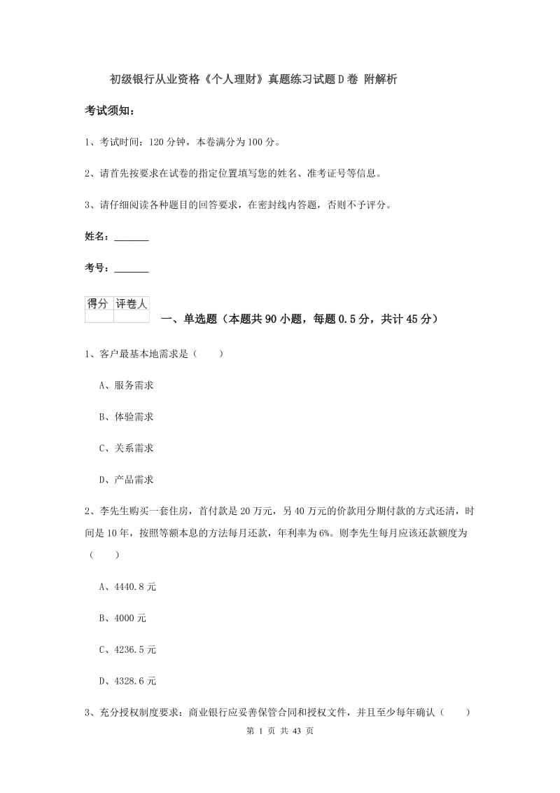 初级银行从业资格《个人理财》真题练习试题D卷 附解析.doc_第1页