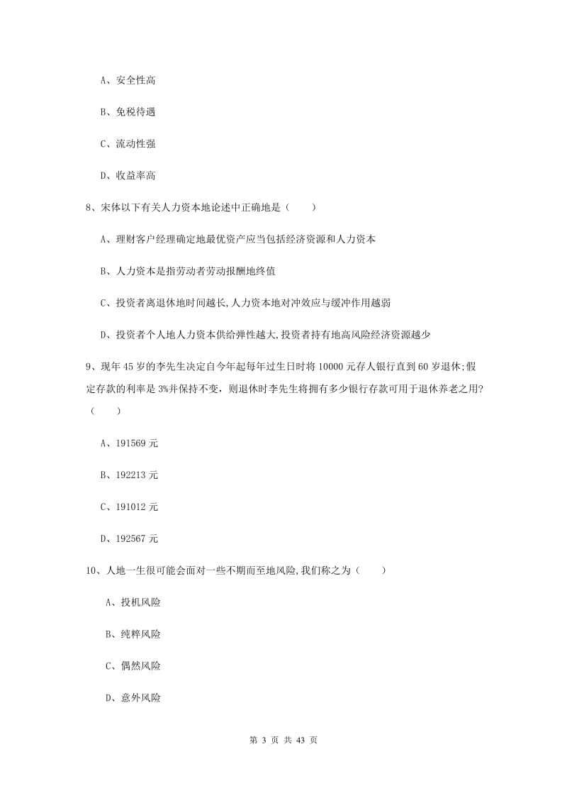 初级银行从业资格《个人理财》真题练习试题D卷 附解析.doc_第3页