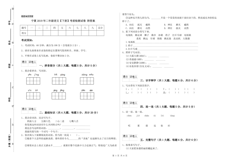 宁夏2019年二年级语文【下册】考前检测试卷 附答案.doc_第1页