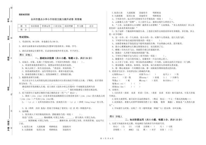 台州市重点小学小升初语文能力提升试卷 附答案.doc_第1页