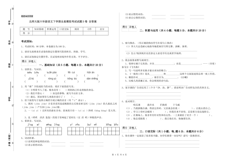 北师大版六年级语文下学期全真模拟考试试题D卷 含答案.doc_第1页