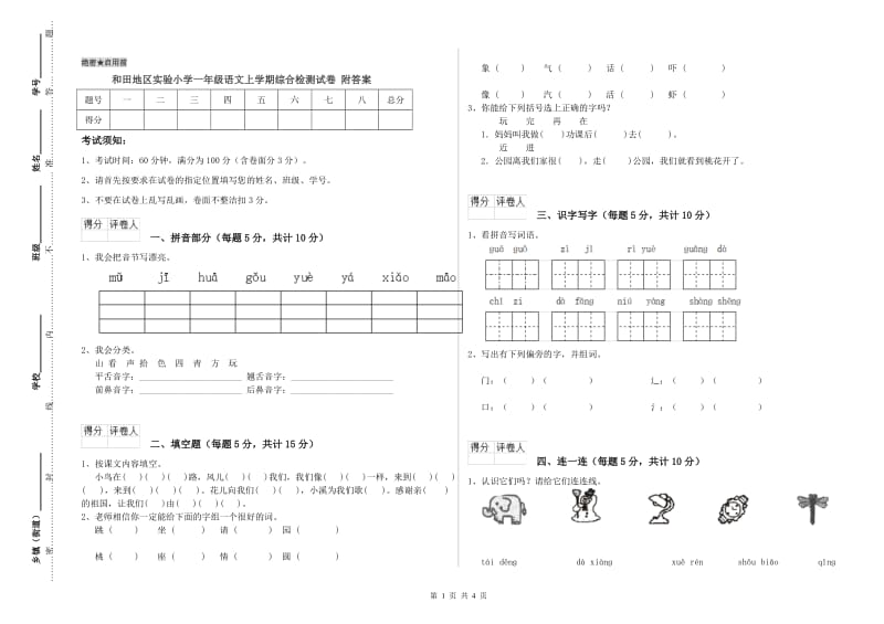 和田地区实验小学一年级语文上学期综合检测试卷 附答案.doc_第1页