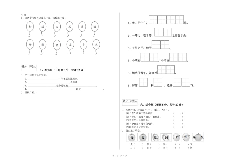 和田地区实验小学一年级语文上学期综合检测试卷 附答案.doc_第2页