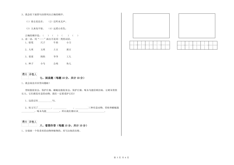 和田地区实验小学一年级语文上学期综合检测试卷 附答案.doc_第3页