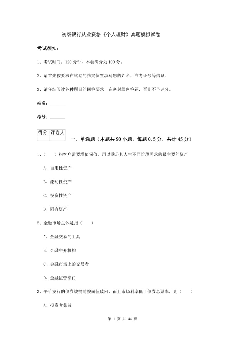 初级银行从业资格《个人理财》真题模拟试卷.doc_第1页