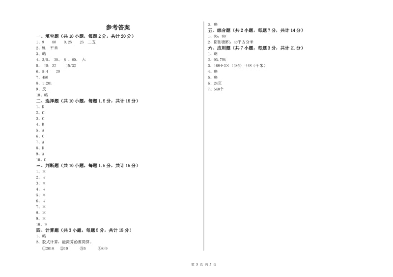 外研版六年级数学下学期全真模拟考试试题C卷 含答案.doc_第3页