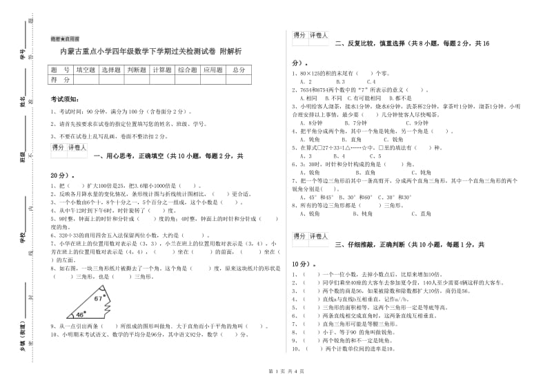 内蒙古重点小学四年级数学下学期过关检测试卷 附解析.doc_第1页