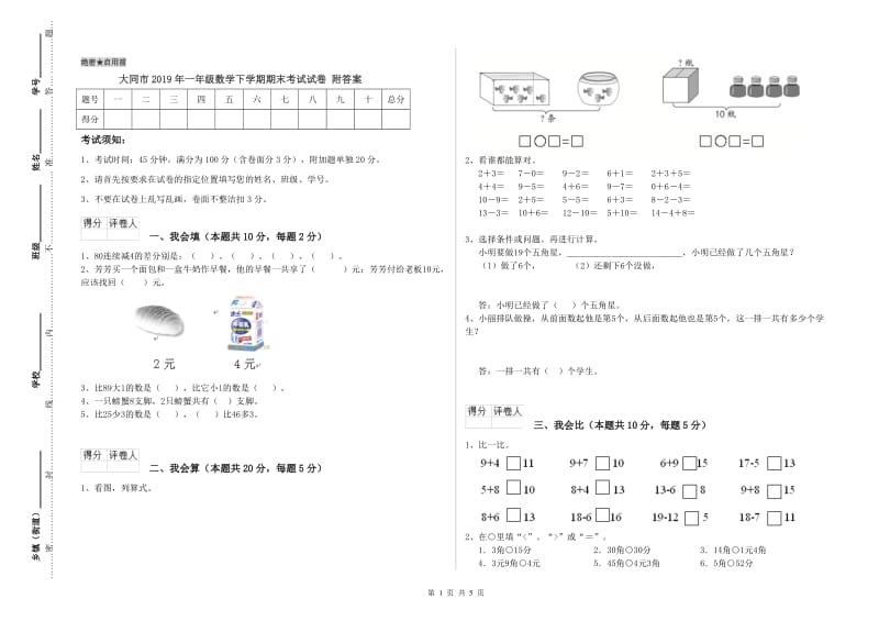 大同市2019年一年级数学下学期期末考试试卷 附答案.doc_第1页