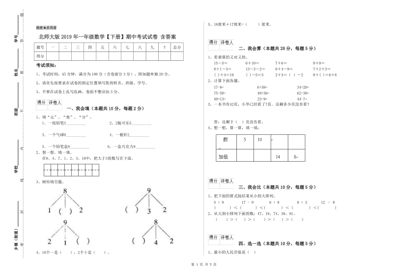 北师大版2019年一年级数学【下册】期中考试试卷 含答案.doc_第1页