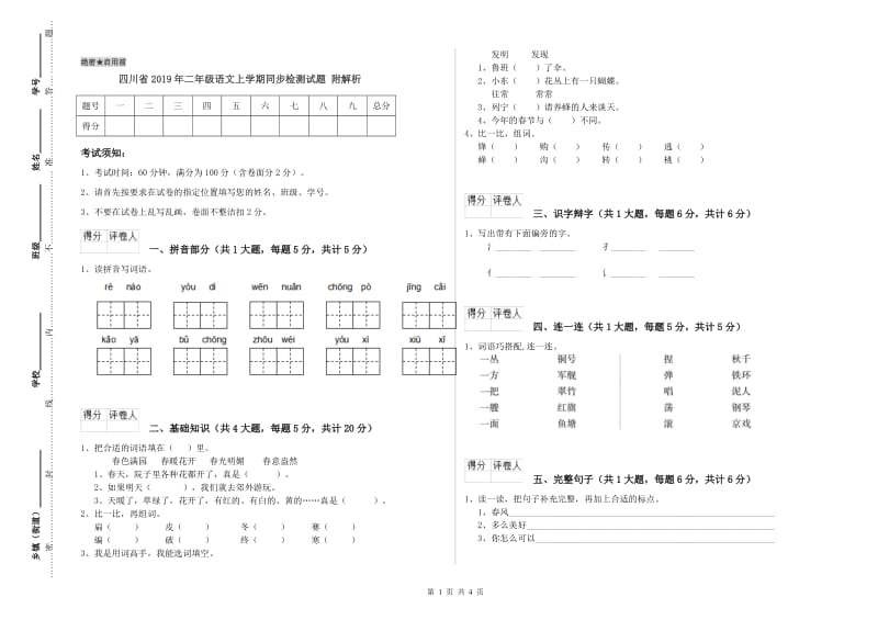 四川省2019年二年级语文上学期同步检测试题 附解析.doc_第1页