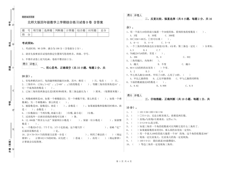 北师大版四年级数学上学期综合练习试卷B卷 含答案.doc_第1页