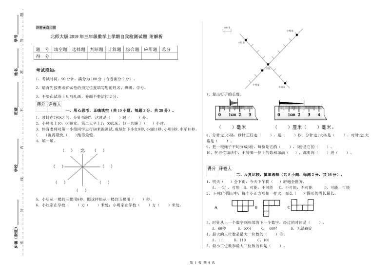 北师大版2019年三年级数学上学期自我检测试题 附解析.doc_第1页