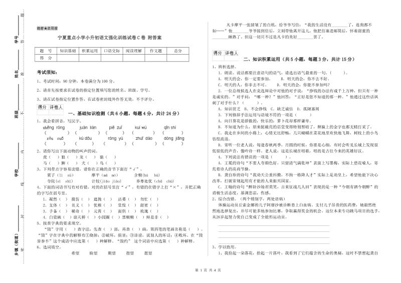 宁夏重点小学小升初语文强化训练试卷C卷 附答案.doc_第1页