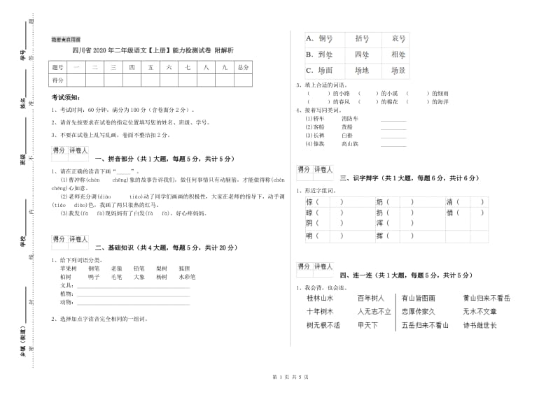 四川省2020年二年级语文【上册】能力检测试卷 附解析.doc_第1页