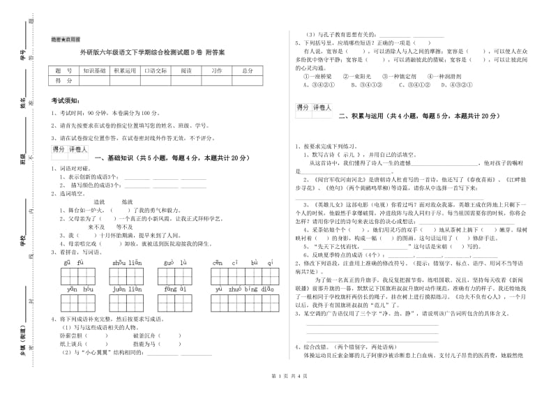 外研版六年级语文下学期综合检测试题D卷 附答案.doc_第1页