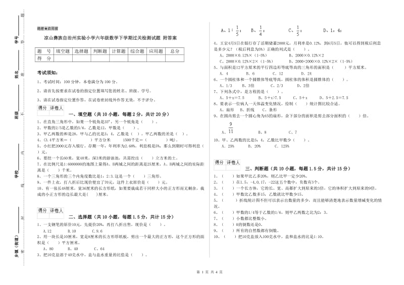 凉山彝族自治州实验小学六年级数学下学期过关检测试题 附答案.doc_第1页