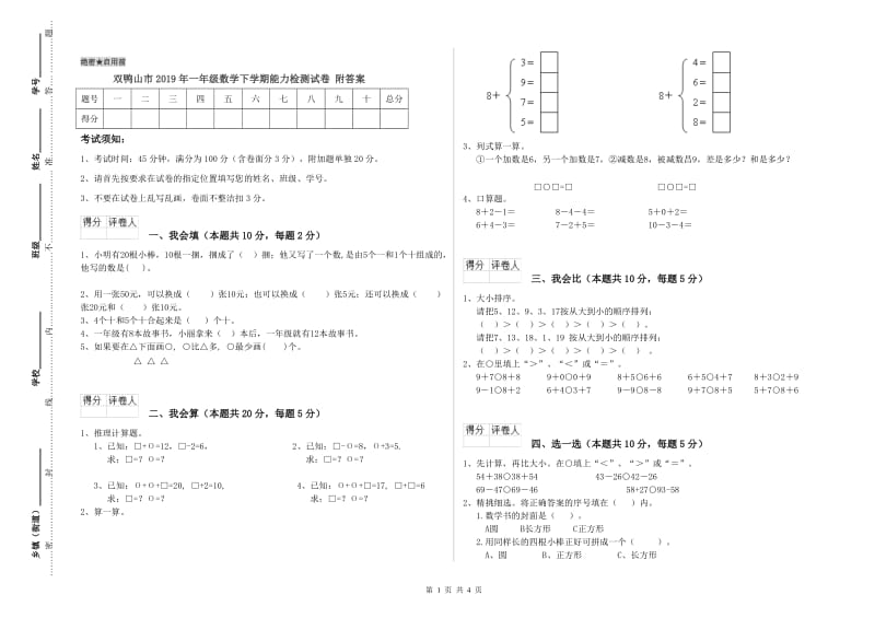 双鸭山市2019年一年级数学下学期能力检测试卷 附答案.doc_第1页