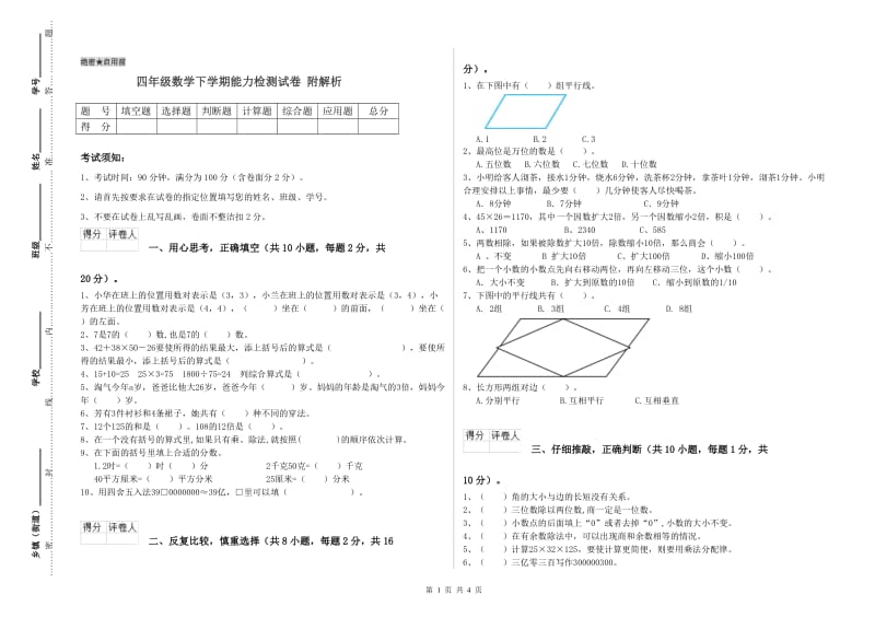 四年级数学下学期能力检测试卷 附解析.doc_第1页