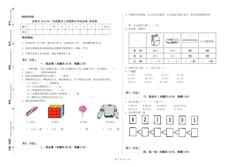 宜春市2019年一年级数学上学期期末考试试卷 附答案.doc_第1页