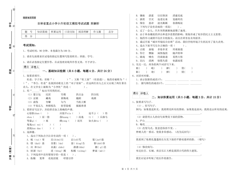 吉林省重点小学小升初语文模拟考试试题 附解析.doc_第1页