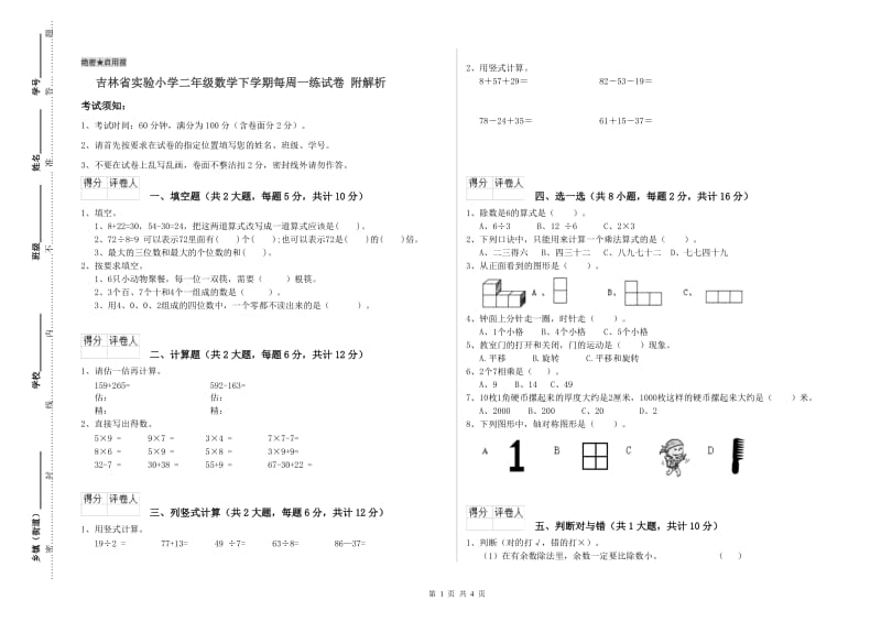 吉林省实验小学二年级数学下学期每周一练试卷 附解析.doc_第1页