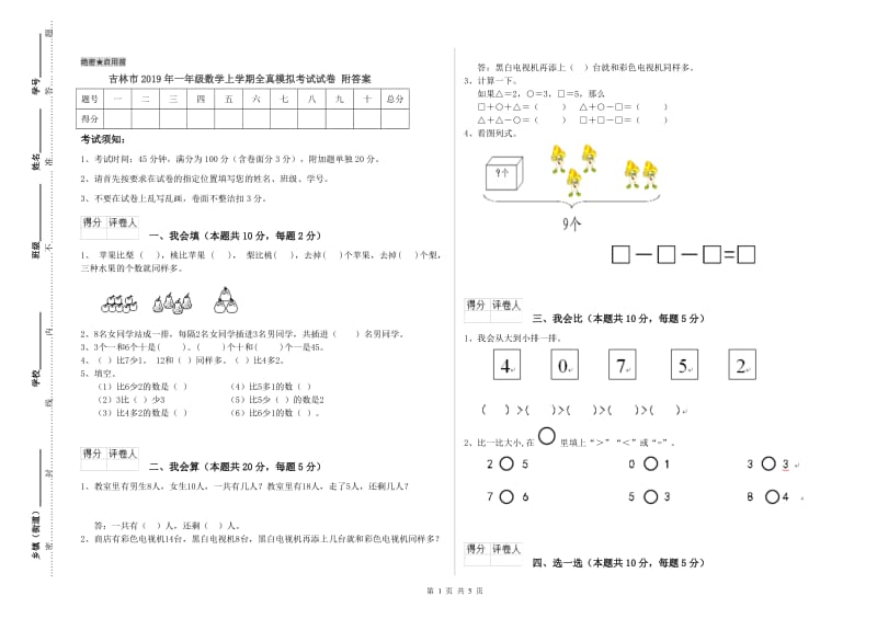 吉林市2019年一年级数学上学期全真模拟考试试卷 附答案.doc_第1页