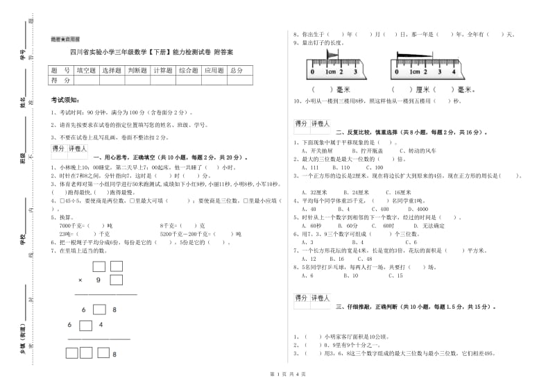 四川省实验小学三年级数学【下册】能力检测试卷 附答案.doc_第1页