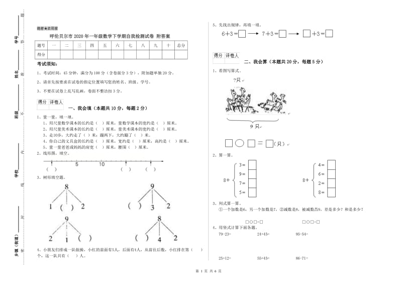 呼伦贝尔市2020年一年级数学下学期自我检测试卷 附答案.doc_第1页