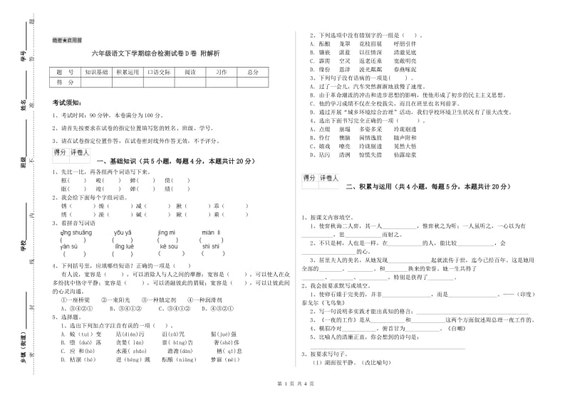 六年级语文下学期综合检测试卷D卷 附解析.doc_第1页