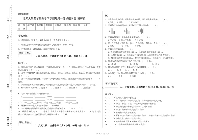 北师大版四年级数学下学期每周一练试题B卷 附解析.doc_第1页