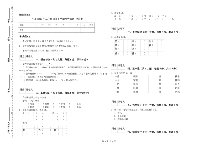 宁夏2019年二年级语文下学期月考试题 含答案.doc_第1页