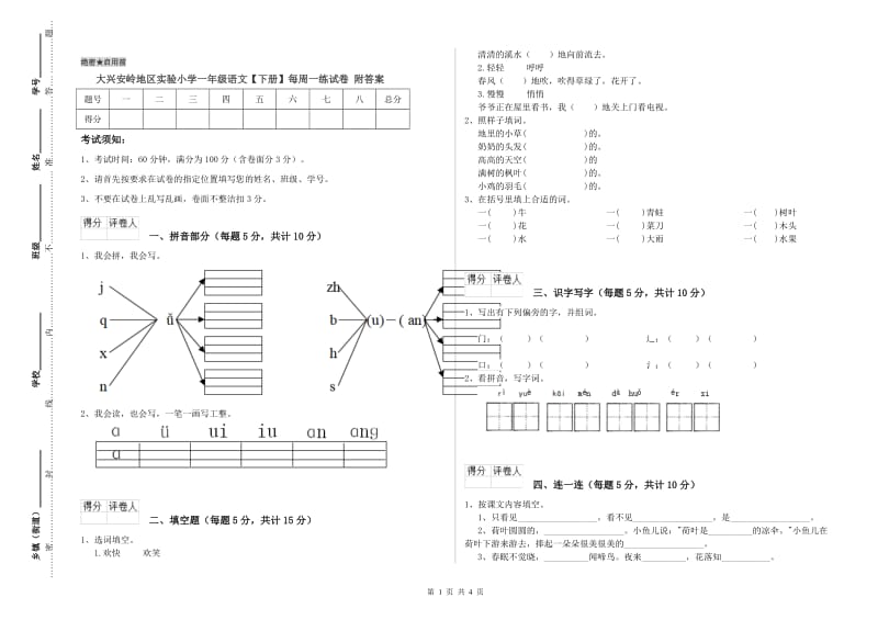 大兴安岭地区实验小学一年级语文【下册】每周一练试卷 附答案.doc_第1页