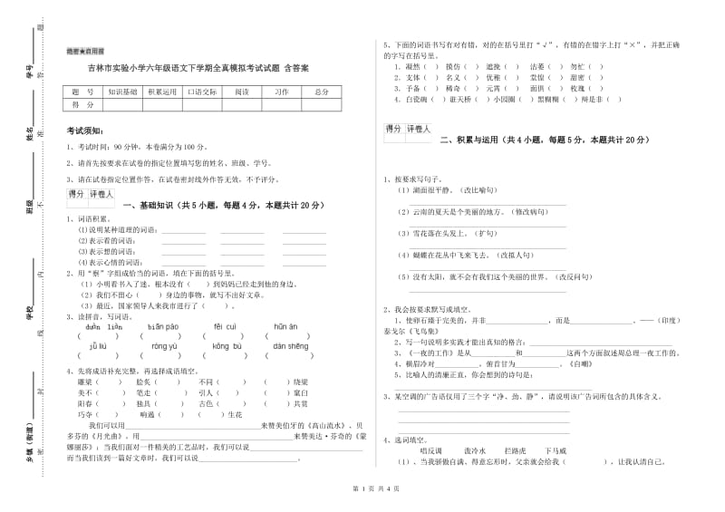 吉林市实验小学六年级语文下学期全真模拟考试试题 含答案.doc_第1页