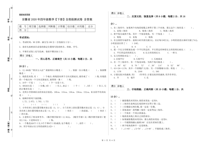 安徽省2020年四年级数学【下册】自我检测试卷 含答案.doc_第1页