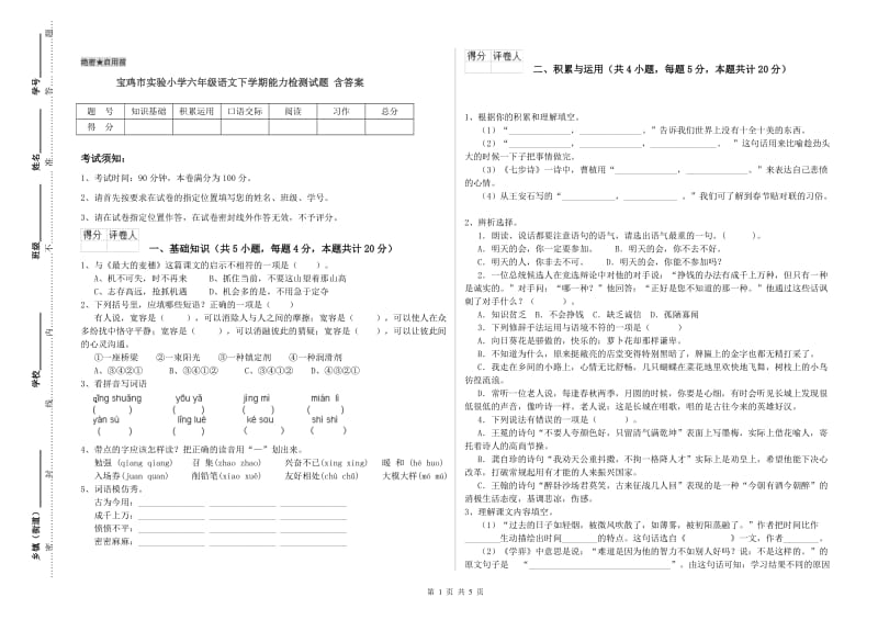 宝鸡市实验小学六年级语文下学期能力检测试题 含答案.doc_第1页