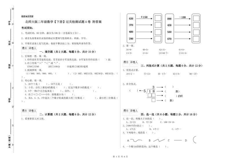 北师大版二年级数学【下册】过关检测试题A卷 附答案.doc_第1页